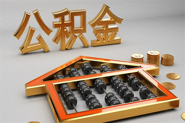 扬州离职公积金怎么取来啊（离职公积金提取步骤）