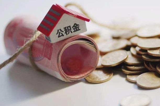扬州公积金怎么全额取出（住房公积金怎么全部取）